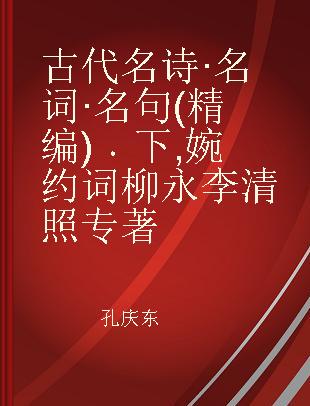 古代名诗·名词·名句(精编) 下 婉约词 柳永 李清照