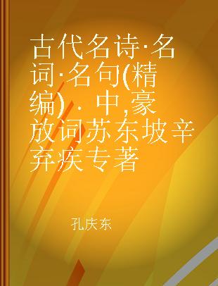 古代名诗·名词·名句(精编) 中 豪放词 苏东坡 辛弃疾