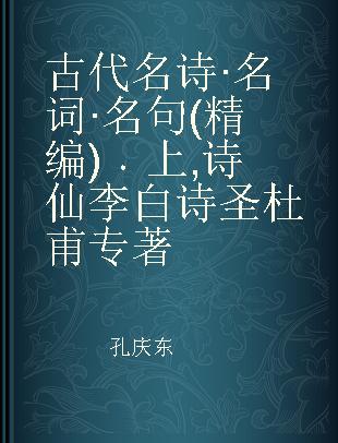 古代名诗·名词·名句(精编) 上 诗仙李白 诗圣杜甫