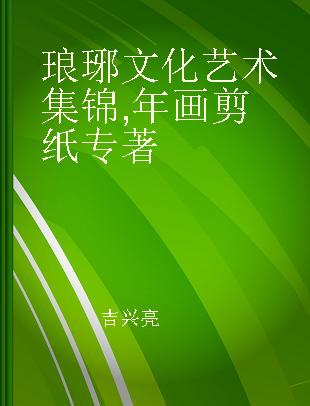 琅琊文化艺术集锦 年画剪纸