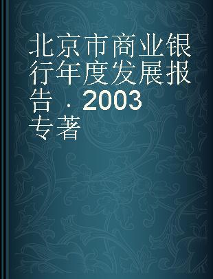 北京市商业银行年度发展报告 2003