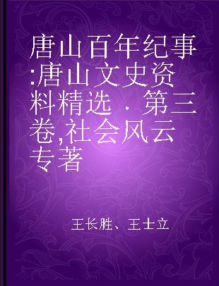 唐山百年纪事 唐山文史资料精选 第三卷 社会风云