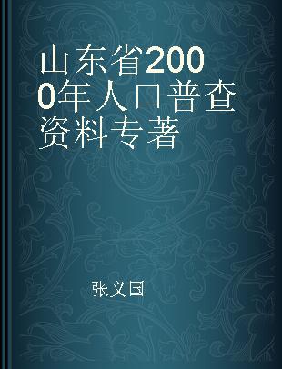 山东省2000年人口普查资料