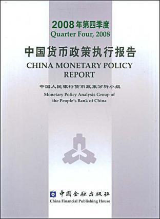 中国货币政策执行报告 2008年第四季度 Quarter four, 2008 [中英文本]