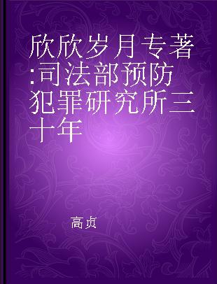 欣欣岁月 司法部预防犯罪研究所三十年