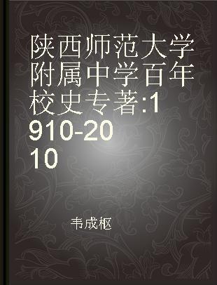 陕西师范大学附属中学百年校史 1910-2010