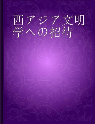 西アジア文明学への招待