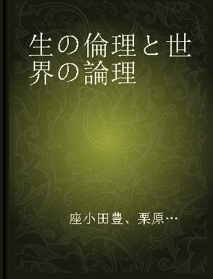 生の倫理と世界の論理