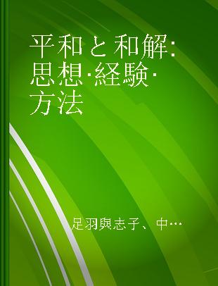 平和と和解 思想·経験·方法