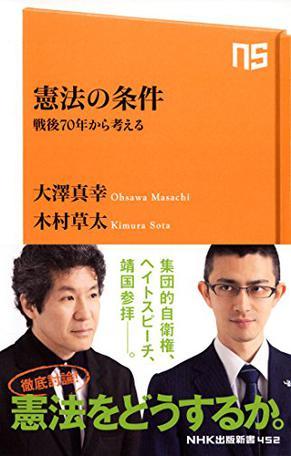 憲法の条件 戦後70年から考える