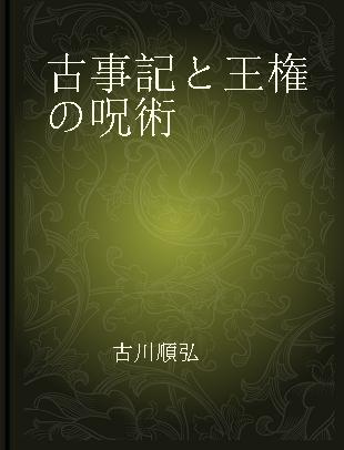 古事記と王権の呪術