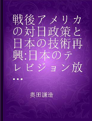 戦後アメリカの対日政策と日本の技術再興 日本のテレビジョン放送·原子力導入と柴田秀利