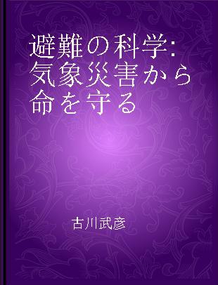 避難の科学 気象災害から命を守る