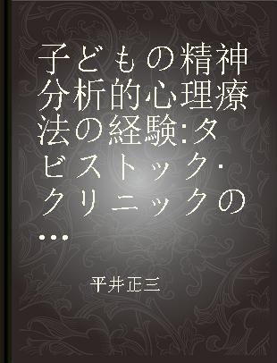 子どもの精神分析的心理療法の経験 タビストック·クリニックの訓練