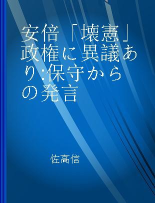 安倍「壊憲」政権に異議あり 保守からの発言