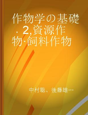 作物学の基礎 2 資源作物·飼料作物