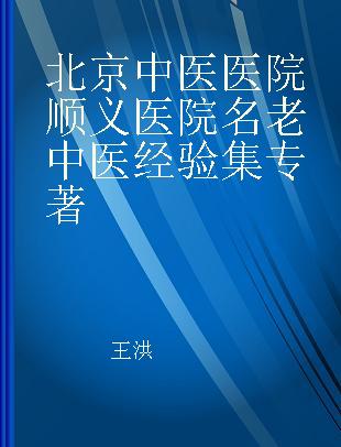 北京中医医院顺义医院名老中医经验集