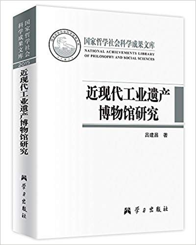 近现代工业遗产博物馆研究