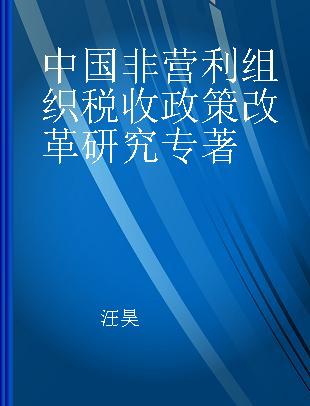 中国非营利组织税收政策改革研究