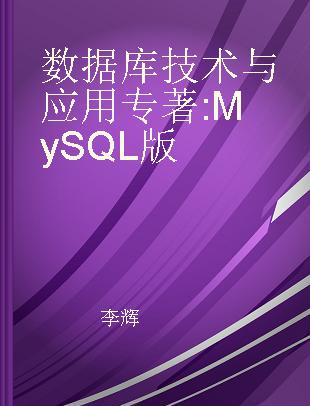 数据库技术与应用 MySQL版