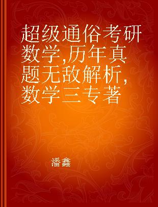 超级通俗 考研数学 历年真题无敌解析 数学三