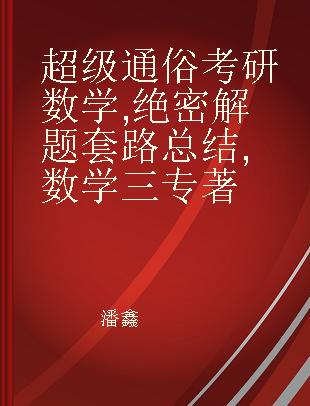 超级通俗 考研数学 绝密解题套路总结 数学三