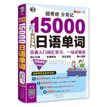超奇迹 分类记15000日语单词 日语入门词汇学习，一站式搞定 白金版