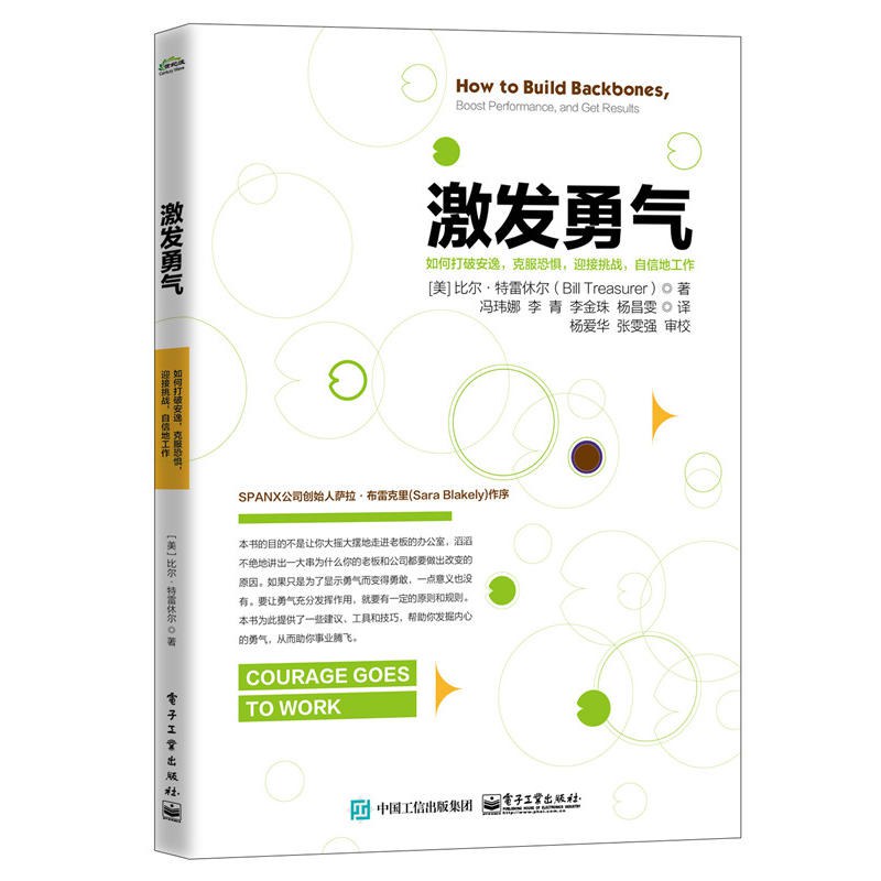 激发勇气 如何打破安逸，克服恐惧，迎接挑战，自信地工作 how to build backbones, boost performance, and get results