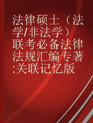 法律硕士联考必备法律法规汇编 关联记忆版