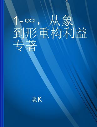 1-∞，从象到形重构利益