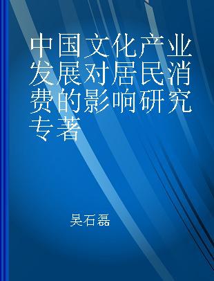 中国文化产业发展对居民消费的影响研究