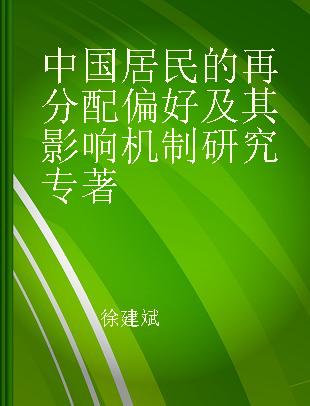 中国居民的再分配偏好及其影响机制研究