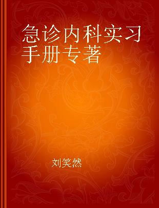 急诊内科实习手册