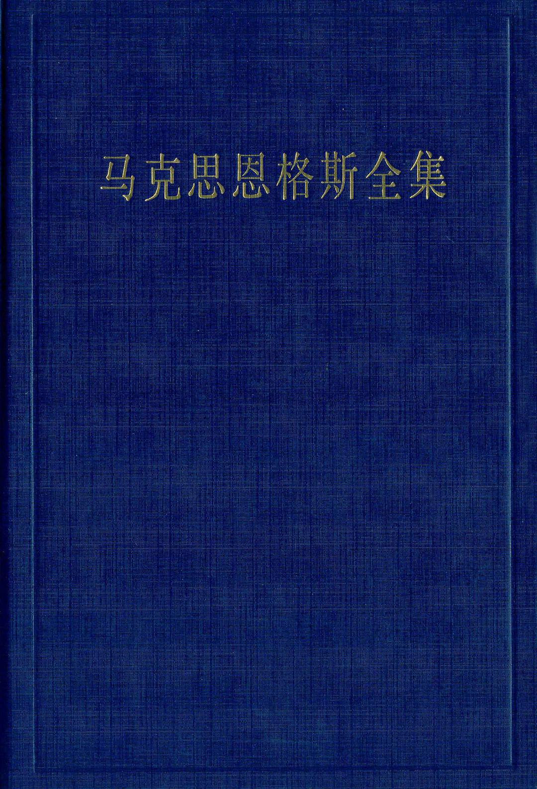 马克思恩格斯全集 第四十九卷 1852年1月-1855年12月 书信