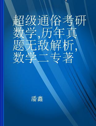 超级通俗 考研数学 历年真题无敌解析 数学二