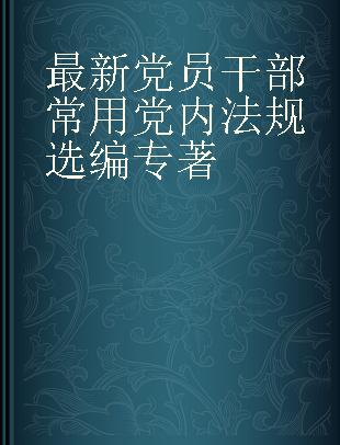 最新党员干部常用党内法规选编