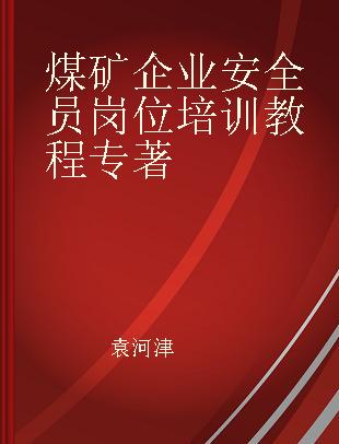 煤矿企业安全员岗位培训教程