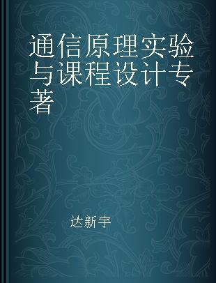 通信原理实验与课程设计