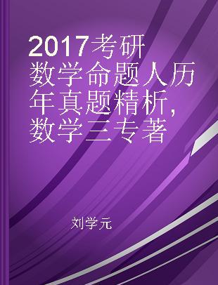 2017考研数学命题人历年真题精析 数学三