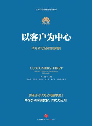 以客户为中心 华为公司业务管理纲要 Huawei's business management philosophy
