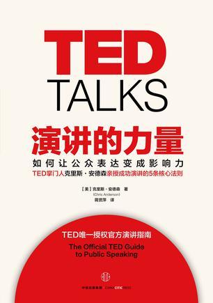 演讲的力量 如何让公众表达变成影响力 the official TED guide to public speaking