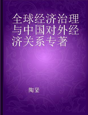 全球经济治理与中国对外经济关系