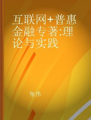 互联网+普惠金融 理论与实践