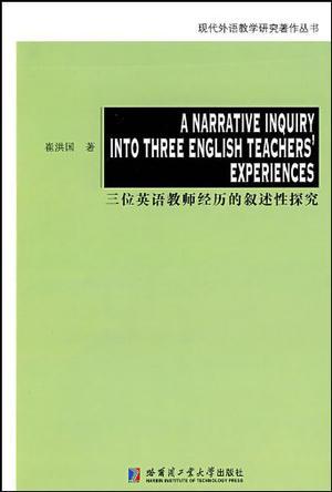 三位英语教师经历的叙述性探究