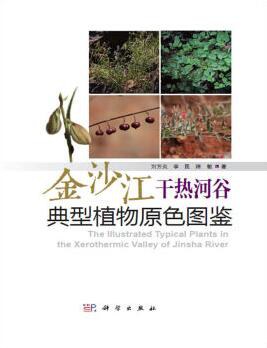 金沙江干热河谷典型植物原色图鉴