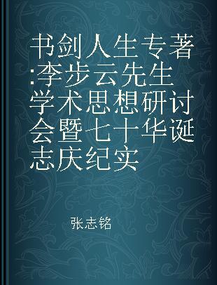 书剑人生 李步云先生学术思想研讨会暨七十华诞志庆纪实