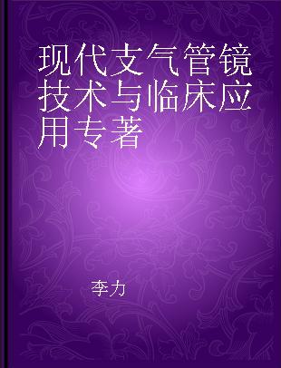 现代支气管镜技术与临床应用