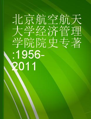 北京航空航天大学经济管理学院院史 1956-2011
