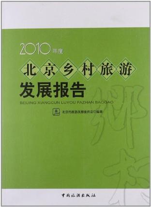 北京乡村旅游发展报告 2010年度