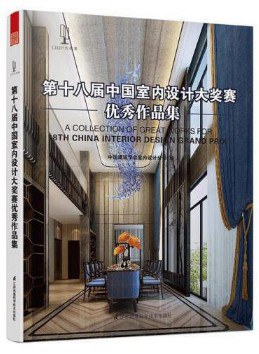 第十八届中国室内设计大奖赛优秀作品集